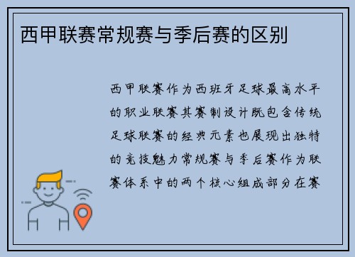 西甲联赛常规赛与季后赛的区别