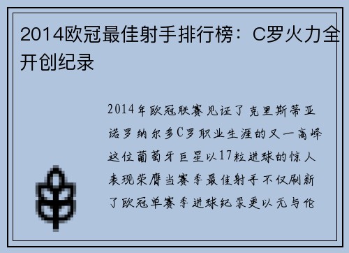 2014欧冠最佳射手排行榜：C罗火力全开创纪录