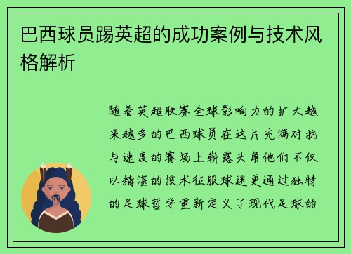 巴西球员踢英超的成功案例与技术风格解析