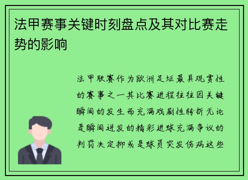 法甲赛事关键时刻盘点及其对比赛走势的影响