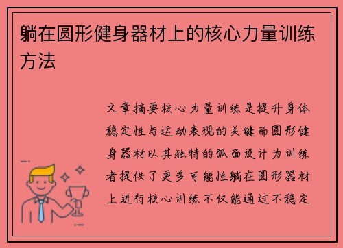 躺在圆形健身器材上的核心力量训练方法