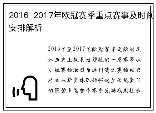 2016-2017年欧冠赛季重点赛事及时间安排解析