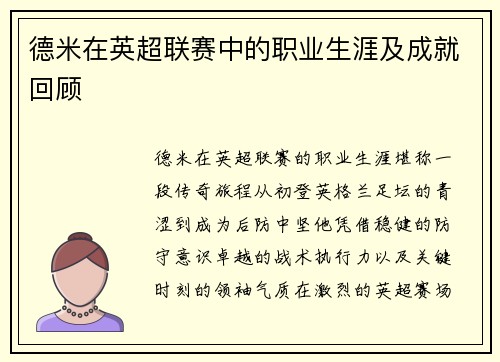 德米在英超联赛中的职业生涯及成就回顾
