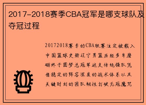 2017-2018赛季CBA冠军是哪支球队及夺冠过程