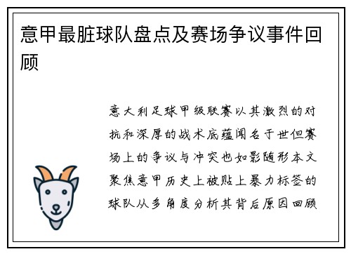 意甲最脏球队盘点及赛场争议事件回顾