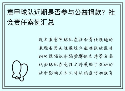 意甲球队近期是否参与公益捐款？社会责任案例汇总