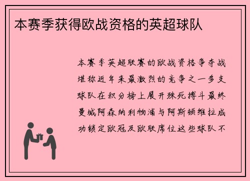 本赛季获得欧战资格的英超球队