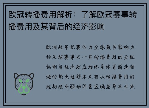 欧冠转播费用解析：了解欧冠赛事转播费用及其背后的经济影响