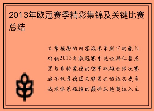 2013年欧冠赛季精彩集锦及关键比赛总结