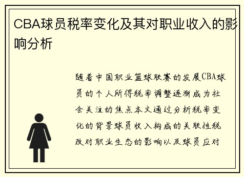 CBA球员税率变化及其对职业收入的影响分析