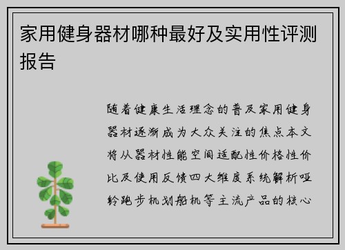 家用健身器材哪种最好及实用性评测报告