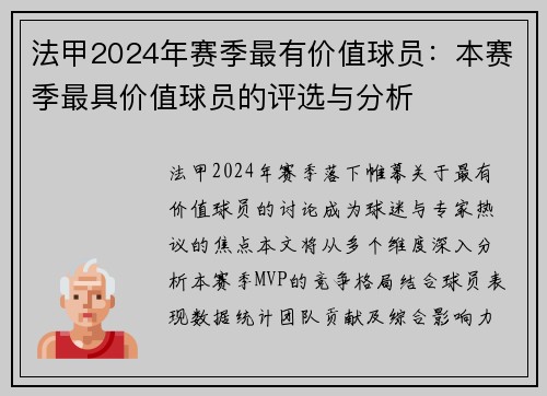 法甲2024年赛季最有价值球员：本赛季最具价值球员的评选与分析