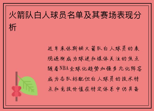 火箭队白人球员名单及其赛场表现分析