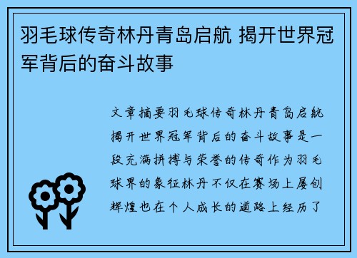 羽毛球传奇林丹青岛启航 揭开世界冠军背后的奋斗故事