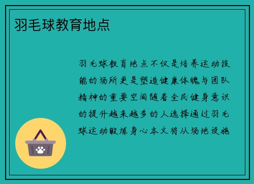 羽毛球教育地点