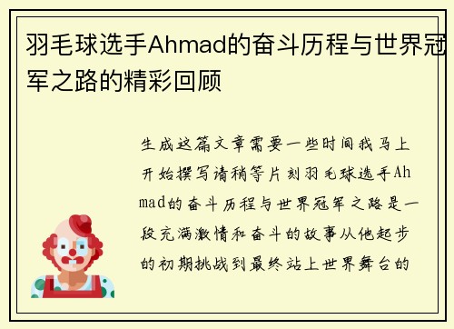 羽毛球选手Ahmad的奋斗历程与世界冠军之路的精彩回顾