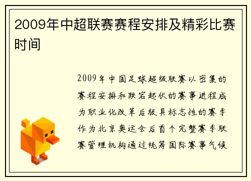 2009年中超联赛赛程安排及精彩比赛时间