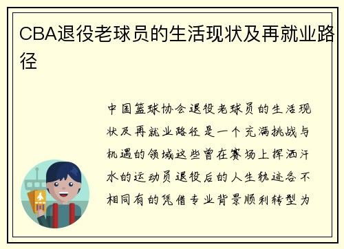 CBA退役老球员的生活现状及再就业路径