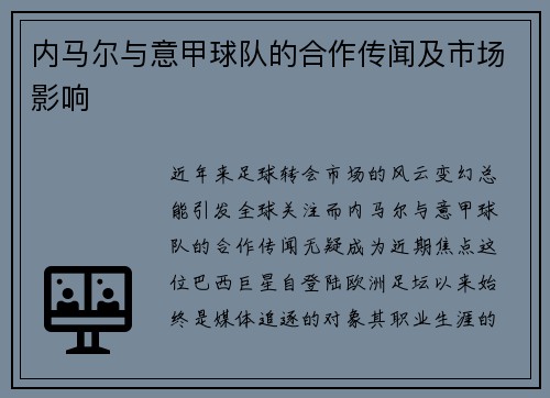 内马尔与意甲球队的合作传闻及市场影响