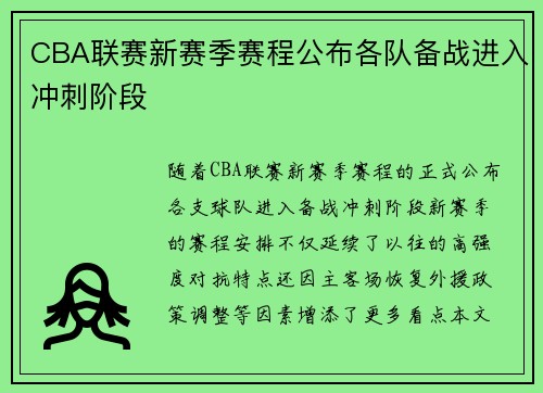 CBA联赛新赛季赛程公布各队备战进入冲刺阶段