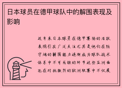 日本球员在德甲球队中的解围表现及影响