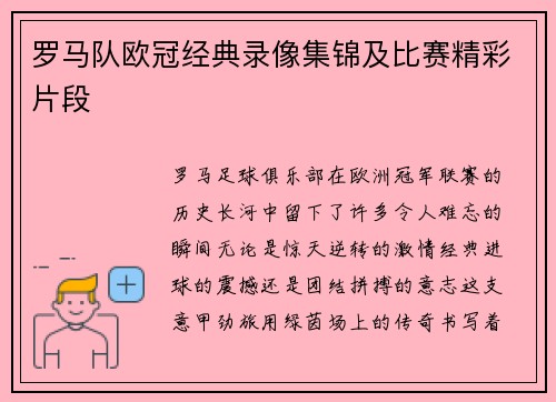 罗马队欧冠经典录像集锦及比赛精彩片段