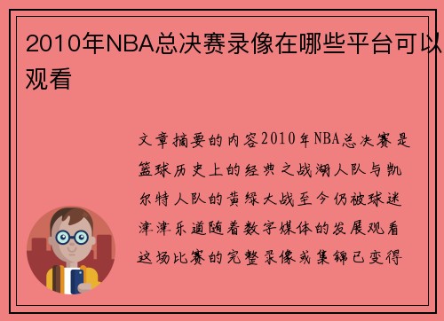 2010年NBA总决赛录像在哪些平台可以观看