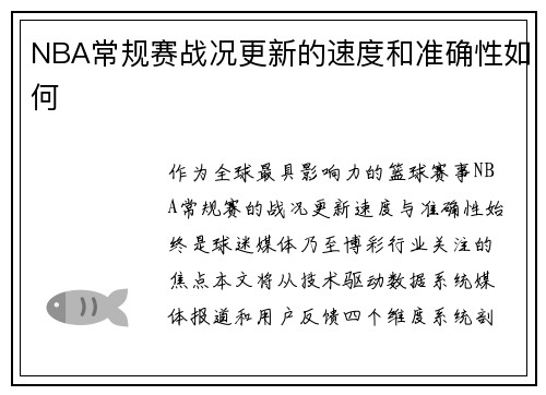 NBA常规赛战况更新的速度和准确性如何