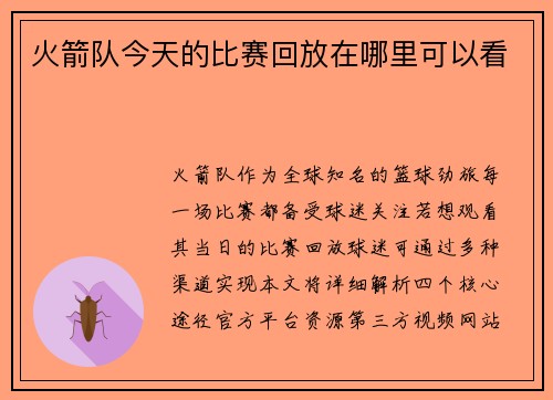 火箭队今天的比赛回放在哪里可以看