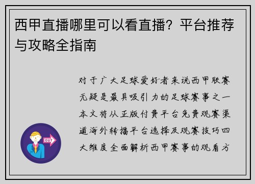 西甲直播哪里可以看直播？平台推荐与攻略全指南