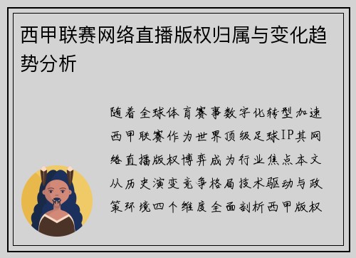 西甲联赛网络直播版权归属与变化趋势分析