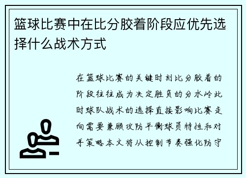 篮球比赛中在比分胶着阶段应优先选择什么战术方式