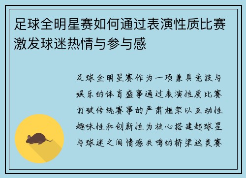 足球全明星赛如何通过表演性质比赛激发球迷热情与参与感