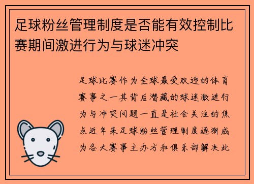足球粉丝管理制度是否能有效控制比赛期间激进行为与球迷冲突