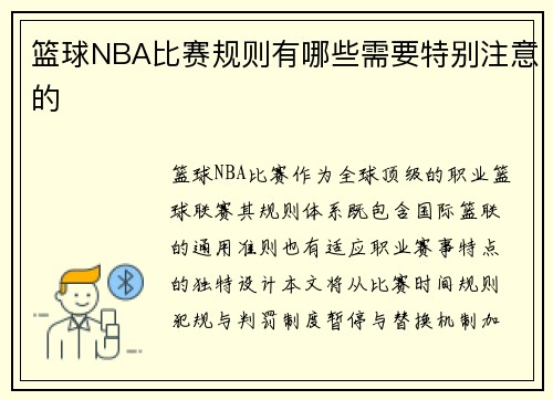 篮球NBA比赛规则有哪些需要特别注意的