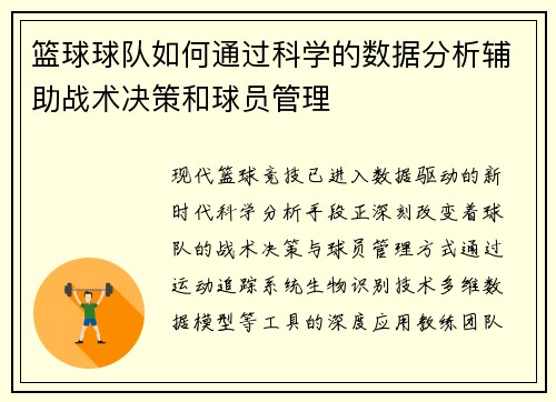 篮球球队如何通过科学的数据分析辅助战术决策和球员管理