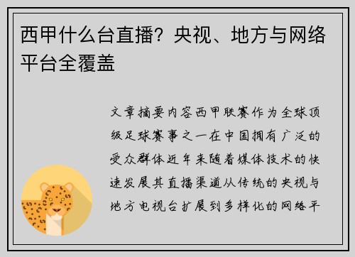 西甲什么台直播？央视、地方与网络平台全覆盖