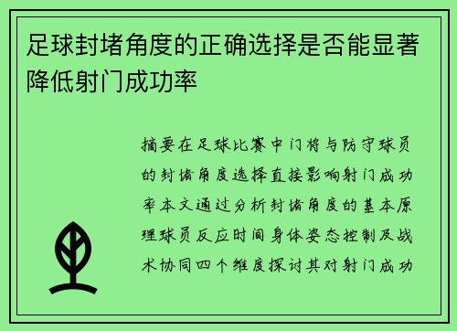足球封堵角度的正确选择是否能显著降低射门成功率