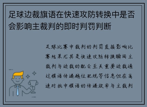 足球边裁旗语在快速攻防转换中是否会影响主裁判的即时判罚判断