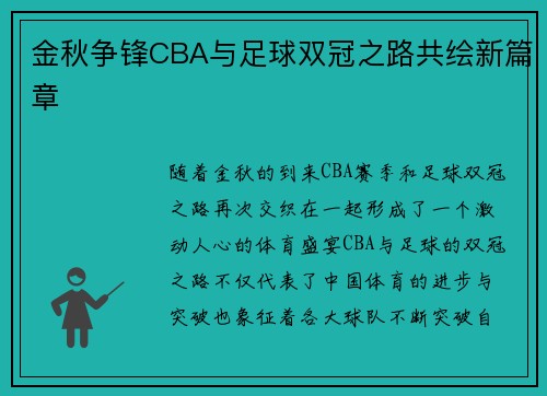 金秋争锋CBA与足球双冠之路共绘新篇章