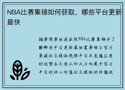 NBA比赛集锦如何获取，哪些平台更新最快